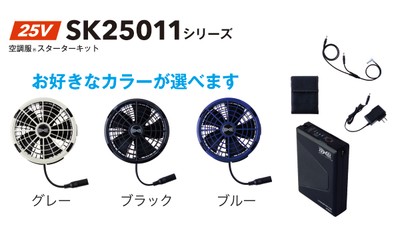空調服® スターターキット(25V)
