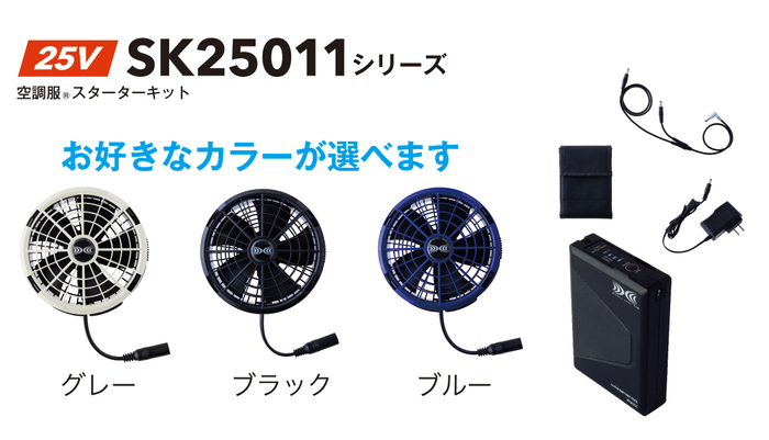 空調服&reg; スターターキット(25V)