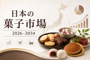 日本の菓子市場調査レポート：成長、トレンド、業界分析および展望（2026年～2034年）