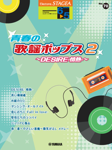 エレクトーン STAGEA エレクトーンで弾く 6~5級 Vol.70 青春の歌謡ポップス2 ~DESIRE-情熱-~
