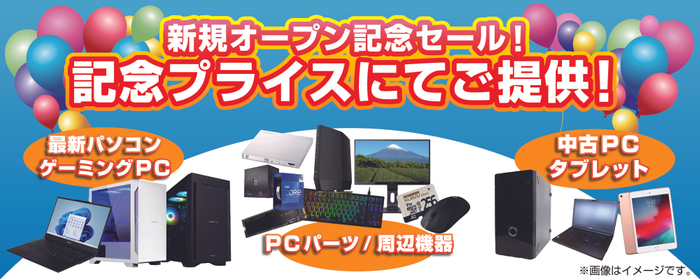 【パソコン工房 静岡店】「新規オープン記念セール」を開催