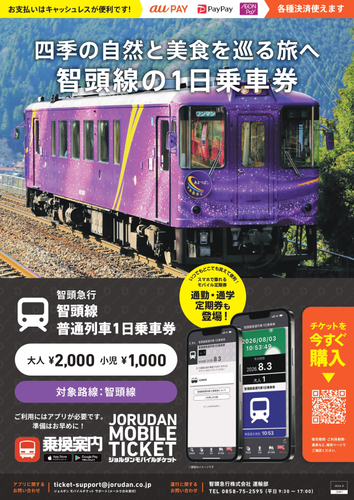 「智頭線普通列車1日乗車券」リーフレット