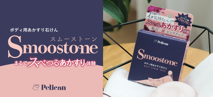 まるであかすり体験！ボディ用あかすり石けん『Smoostone』