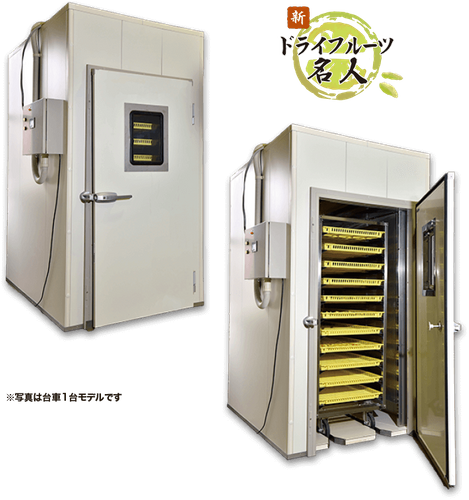 乾燥機_新ドライフルーツ名人