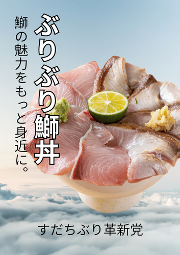 「ぶりぶり鰤丼」