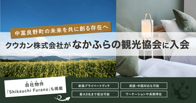 クウカン株式会社、なかふらの観光協会に加盟し地域共創を開始