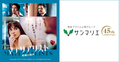映画『マテリアリスト 結婚の条件』×結婚相談所サンマリエ 異色のタイアップ決定！