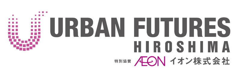 アーバンフューチャーズ広島実行委員会