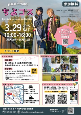 ちよコス～Chiyoda Cosplay Collection～（表）