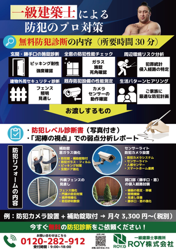 ROYが手掛ける「防犯リフォーム」(2)