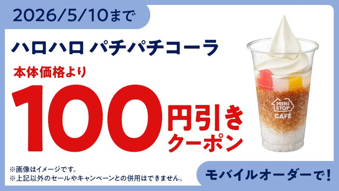 モバイルオーダー　クーポン　イメージ画像