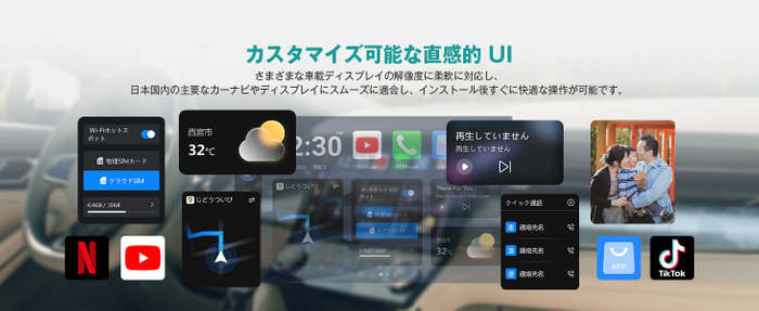 カスタマイズ可能な直感的UI：車内のディスプレイを自分好みに