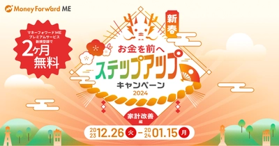 『マネーフォワード ME』や各種サービスでプレゼントが当たる 「新春！お金を前へ ステップアップキャンペーン！～家計改善編～」を2023年12月26日（火）より開始