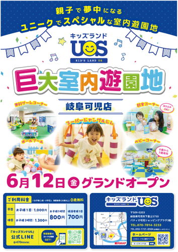 巨大室内遊園地「キッズランドUS 岐阜可児店」6/12グランドオープン！