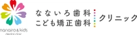 医療法人なないろ歯科・こども矯正歯科クリニック