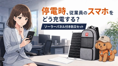 大規模停電でも従業員との連絡を途絶えさせない　 法人向け「ソーラーパネル付き防災セット」を提案