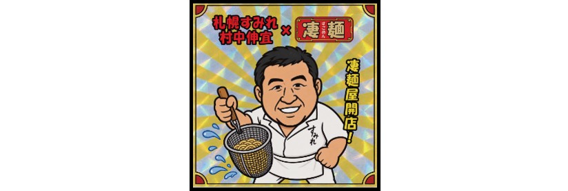 凄麺屋特製ステッカー