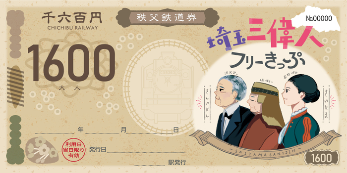 埼玉三偉人フリーきっぷ 大人用 イメージ
