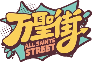 「万聖街」続編吹替版制作決定！