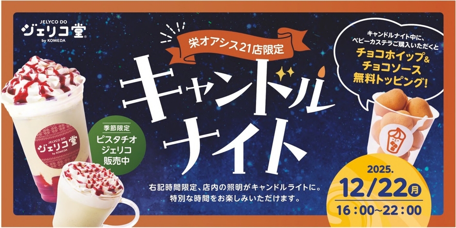ジェリコ堂 栄オアシス21店 キャンドルナイト