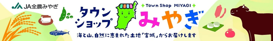 JAタウンのショップ「タウンショップみやぎ」