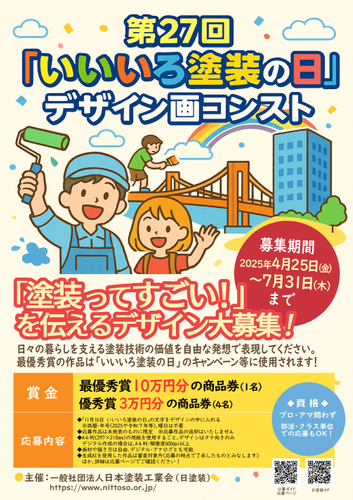 第27回いいいろ塗装の日デザイン画コンテスト告知ポスター