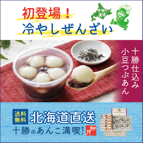 北海道直送!送料無料「十勝のあんこ満喫セット」