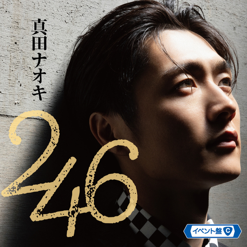 真田ナオキ「246」イベント盤C
