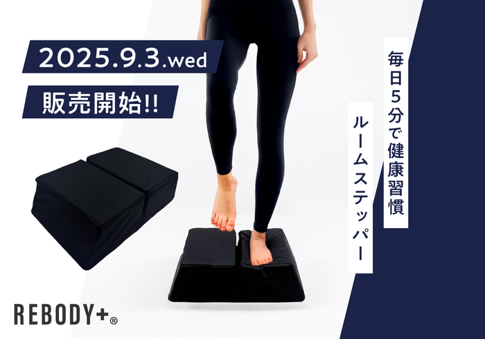 REBODY+(リボディプラス)ルームステッパー新発売!