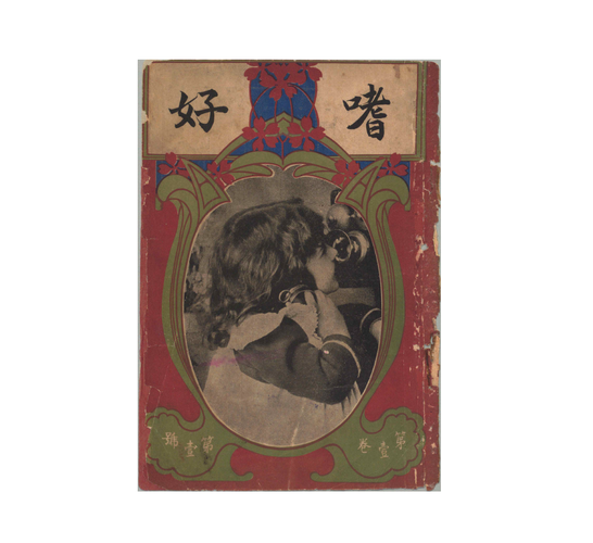 「嗜好」第1巻1号表紙