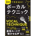 3秒で引き込む! ボーカルテクニック