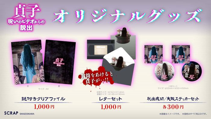 『貞子 呪いのビデオからの脱出』オリジナルグッズ