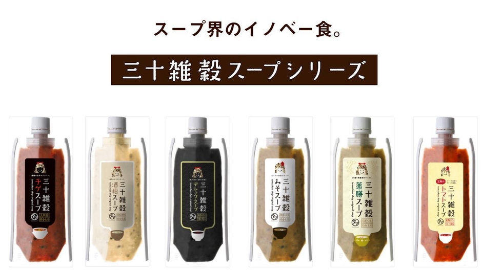三十雑穀スープシリーズ