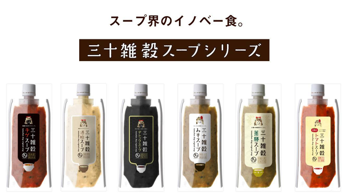 三十雑穀スープシリーズ