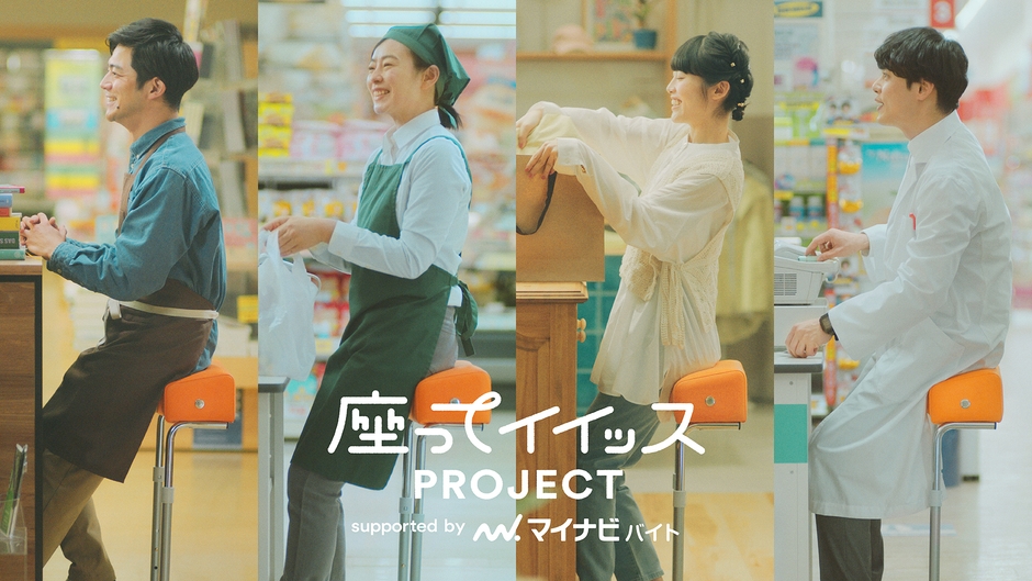 PR部門 マイナビ/座ってイイッスPROJECT