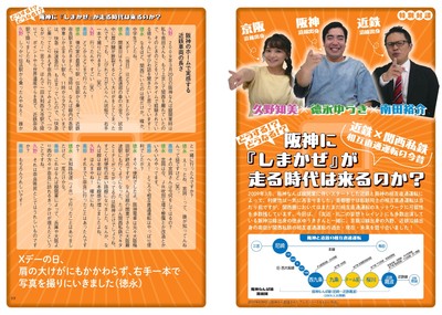 徳永ゆうき×久野知美×南田裕介どうする! ?どうなる!?　近鉄×関西私鉄 相互直通運転の今昔 阪神に『しまかぜ』が走る時代は来るのか？