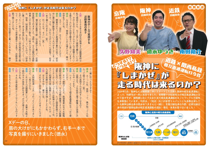 徳永ゆうき×久野知美×南田裕介どうする! ?どうなる!? 近鉄×関西私鉄 相互直通運転の今昔 阪神に『しまかぜ』が走る時代は来るのか?