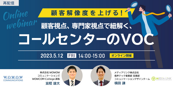 WOWOWコミュニケーションズ×メディアリンク株式会社共催セミナー『顧客解像度を上げる!顧客視点、専門家視点で紐解く、コールセンターのVOC』