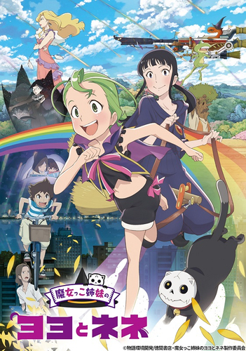 &copy;物語環境開発/徳間書店・魔女っこ姉妹のヨヨとネネ制作委員会