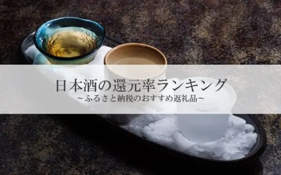 【2026年10月版】ふるさと納税でもらえる『日本酒』の還元率ランキングを発表
