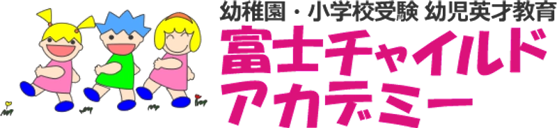 富士チャイルドアカデミー