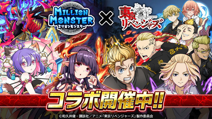 『ミリオンモンスター』&times;TVアニメ『東京リべンジャーズ』 コラボ