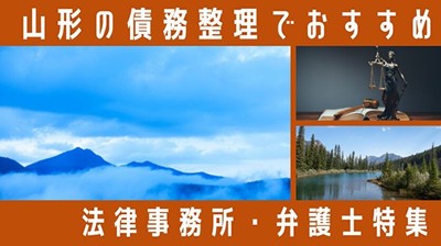 山形県の債務整理でおすすめ法律事務所弁護士特集