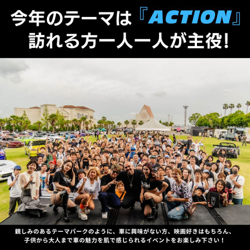 今年のテーマは「ACTION」