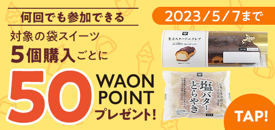 対象の袋スイーツ５個購入ごとに５０ＷＡＯＮＰＯＩＮＴプレゼント販促物（画像はイメージです。）