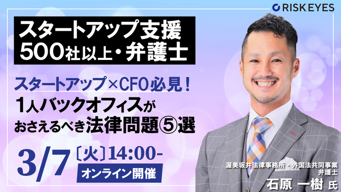 スタートアップ×CFO必見! 1人バックオフィスがおさえるべき法律問題5選 初期フェーズのあるある問題を スタートアップ支援実績500社以上・弁護士が解説