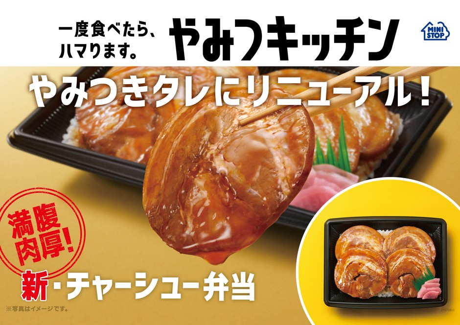 やみつキッチン 新・チャーシュー弁当ポスター
