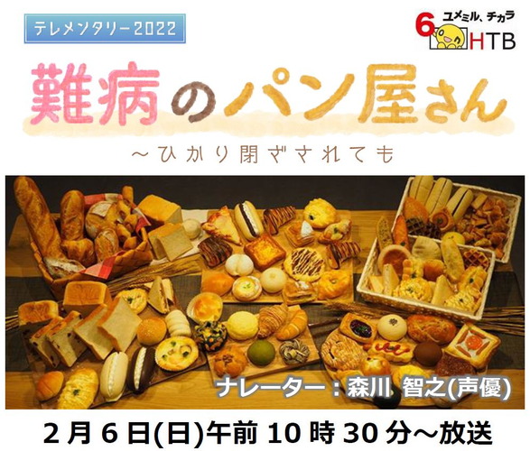 テレメンタリー2022「難病のパン屋さん~ひかり閉ざされても」タイトル(C)HTB
