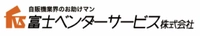 富士ベンダーサービス株式会社