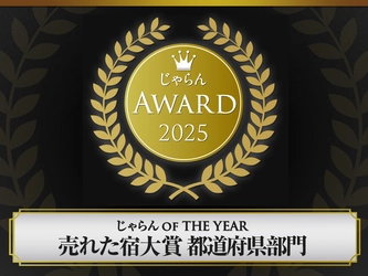 【日本三景・松島】松島一の坊が「じゃらんアワード2025」を受賞（2026年6月22日発表）